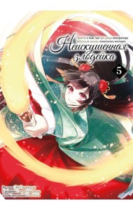 Неискушенная злодейка. Притча о том, как при дворе императора бабочка и мышка поменялись местами. Т. 5: манга