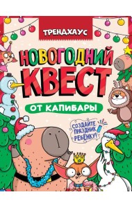 КВЕСТ. НОВОГОДНИЙ КВЕСТ ОТ КАПИБАРЫ. ТРЕНДХАУС
