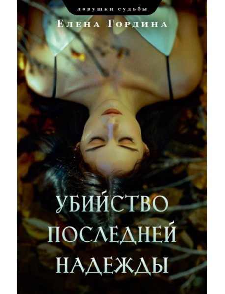 Убийство последней надежды