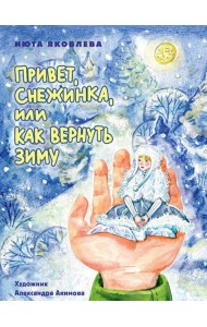 Привет, Снежинка, или Как вернуть зиму, офсет, глянц.ламин. 215х288