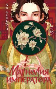 Магнолия императора (#1)