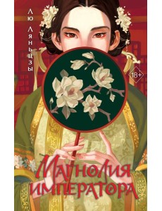 Магнолия императора (#1) Магнолия императора (#1)