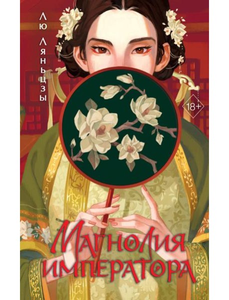 Магнолия императора (#1)