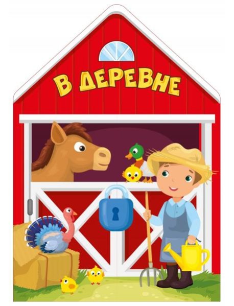 В деревне