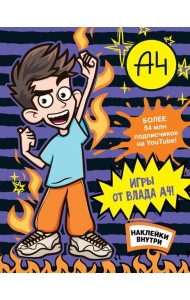 Влад А4. Игры от Влада А4 (с наклейками)