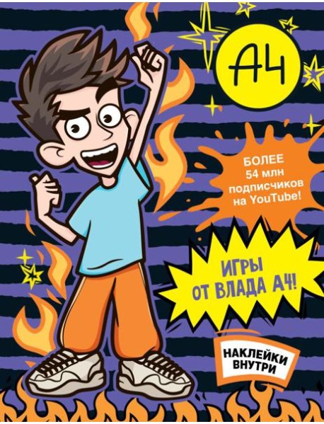 Влад А4. Игры от Влада А4 (с наклейками)