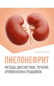 Пиелонефрит. Методы диагностики, лечение, профилактика рецидивов