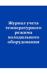 Журнал учета температурного режима холодильного оборудования