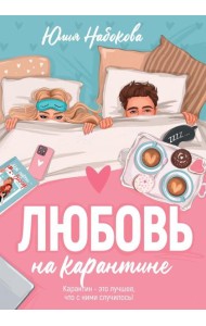 Любовь на карантине