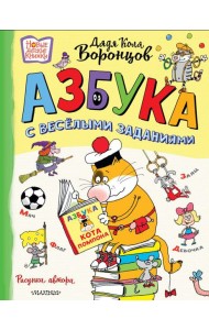 Азбука с весёлыми заданиями. Рис. Дяди Коли Воронцова