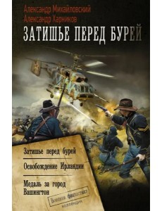 Затишье перед бурей Затишье перед бурей