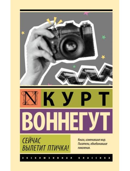 Сейчас вылетит птичка!