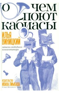 О чем поют кабиасы. Записки свободного комментатора