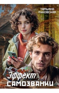 Эффект Самозванки