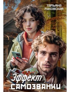 Эффект Самозванки