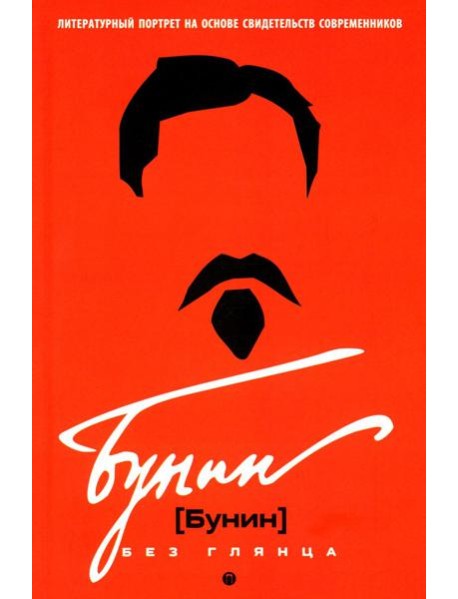 Бунин без глянца