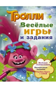 Тролли. Весёлые игры и задания