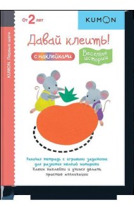 Первые шаги. Давай клеить! Весёлые истории