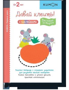 Первые шаги. Давай клеить! Весёлые истории