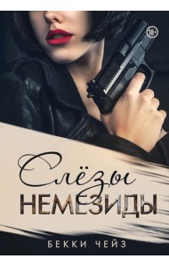 Слезы Немезиды