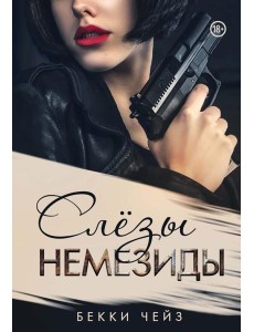 Слезы Немезиды