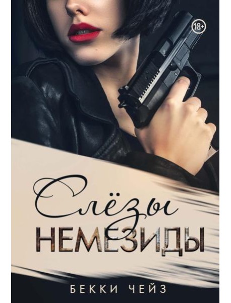 Слезы Немезиды