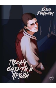 Песня смерти и крови