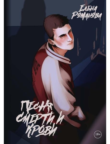 Песня смерти и крови