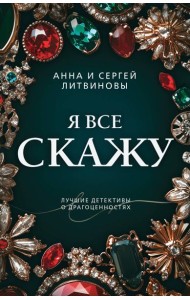 Я все скажу