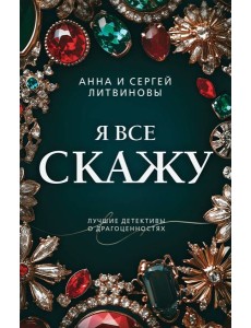 Я все скажу
