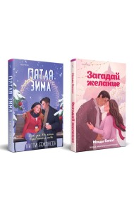 Комплект из 2-х книг (Загадай желание + Пятая зима)