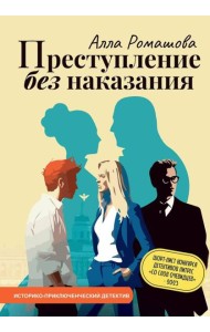 Преступление без наказания