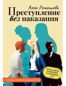 Преступление без наказания