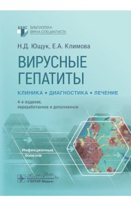 Вирусные гепатиты: клиника, диагностика, лечение. 4-е изд., перераб. и доп