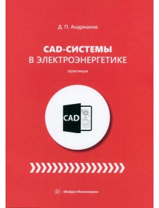 CAD-системы в электроэнергетике. Практикум CAD-системы в электроэнергетике. Практикум