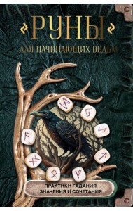 Руны для начинающих ведьм: практики гадания, значения и сочетания