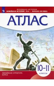 Новейшая история. 1914 год - начало XXI века. 10-11 классы. Атлас. ИКС