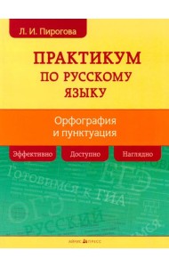 Русский язык. Практикум по орфографии и пунктуации