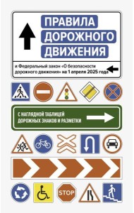 Правила дорожного движения и Федеральный закон