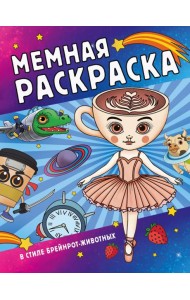 Мемная раскраска в стиле брейнрот-животных