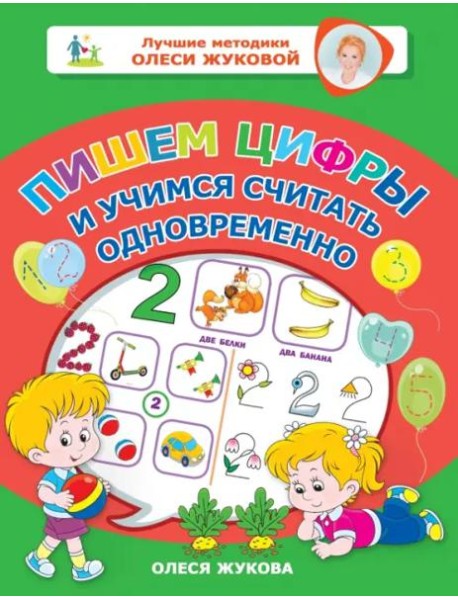 Пишем цифры и учимся считать одновременно