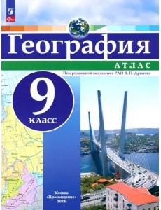 География 9кл Атлас