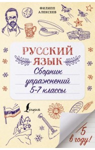Русский язык. Сборник упражнений. 5-7 классы
