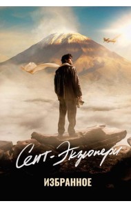 Сент-Экзюпери. Избранное