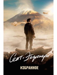 Сент-Экзюпери. Избранное Сент-Экзюпери. Избранное