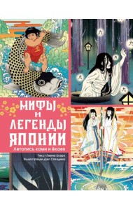 Мифы и легенды Японии
