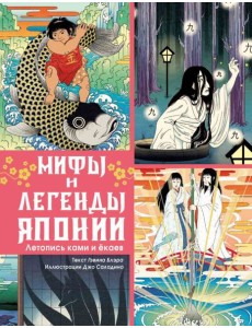 Мифы и легенды Японии