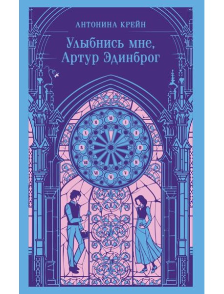 Улыбнись мне, Артур Эдинброг