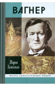 Вагнер