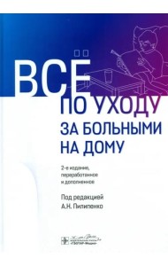 Все по уходу за больными на дому
